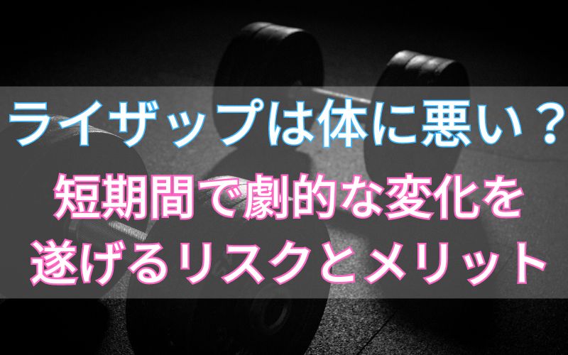 ライザップは体に悪いのか？