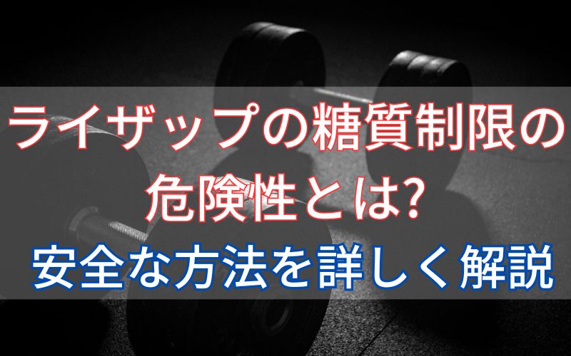 ライザップの糖質制限の危険性とは？