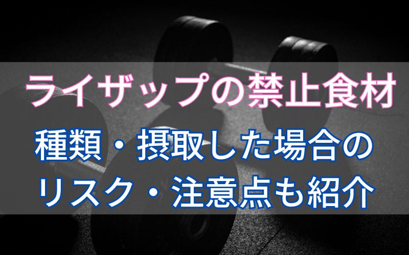 ライザップの禁止食材とは？