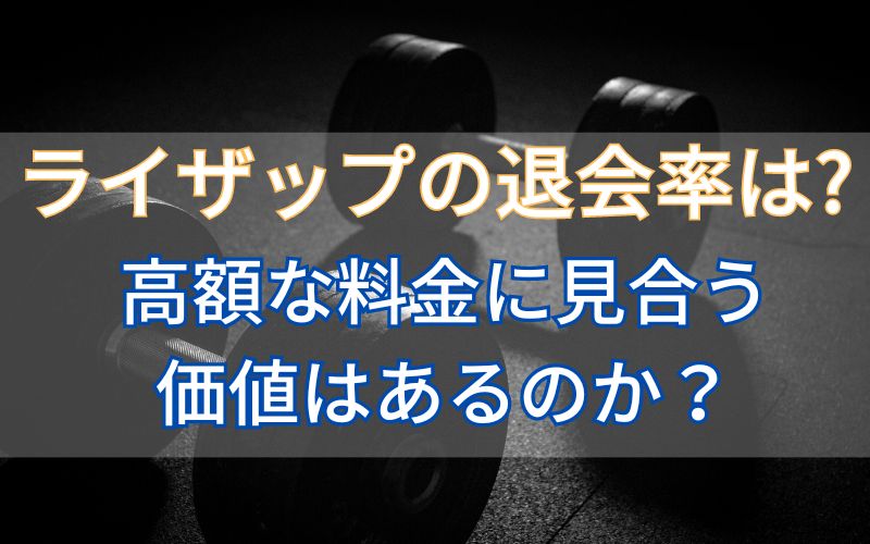 ライザップの退会率は？